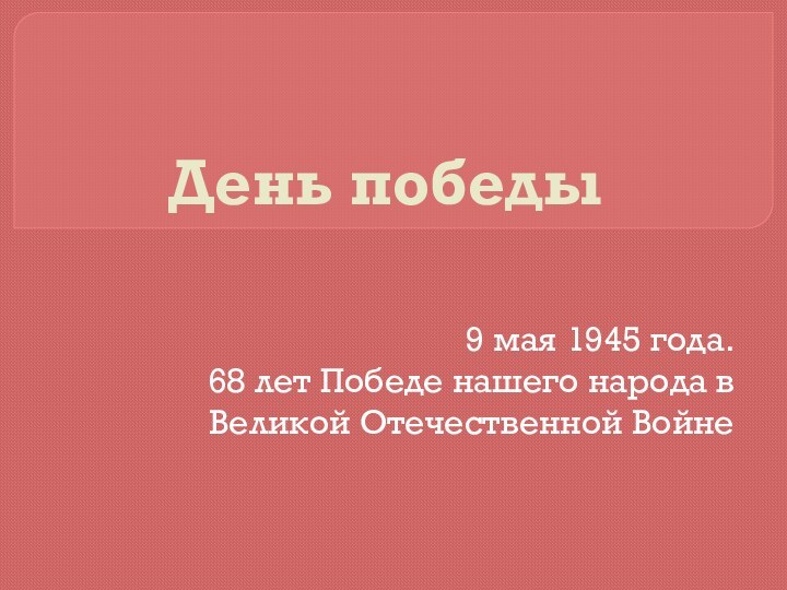 День победы9 мая 1945 года.68 лет Победе нашего народа в Великой Отечественной Войне