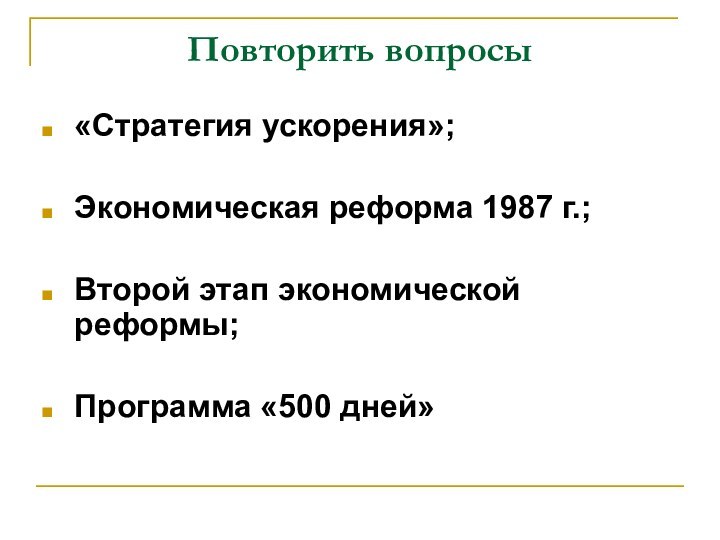 Повторить вопросы«Стратегия ускорения»; Экономическая реформа 1987 г.; Второй этап экономической реформы;Программа «500 дней»