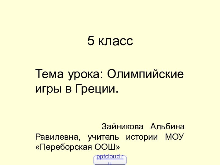 5 классТема урока: Олимпийские игры в Греции.     Зайникова