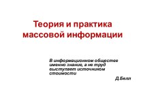 Теория и практика массовой информации