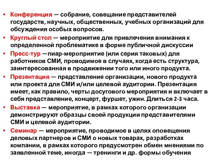 Конференция — собрание, совещание представителей государств, научных, общественных, учебных организаций для обсуждения