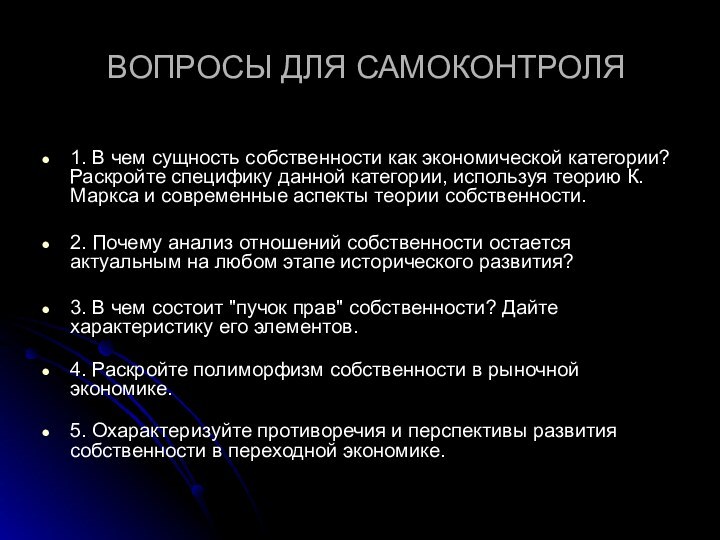 ВОПРОСЫ ДЛЯ САМОКОНТРОЛЯ1. В чем сущность собственности как экономической категории? Раскройте специфику