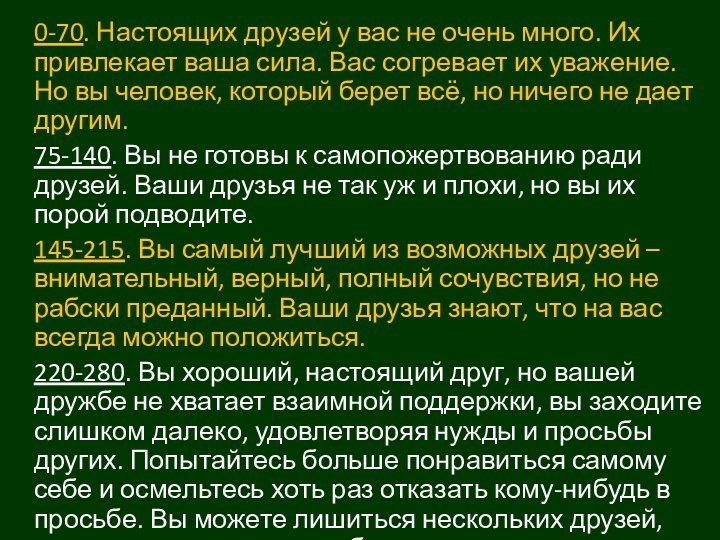 0-70. Настоящих друзей у вас не очень много. Их привлекает ваша сила.