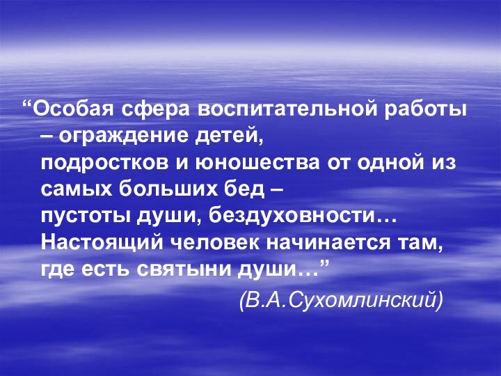 “Особая сфера воспитательной работы – ограждение детей,  подростков и юношества от