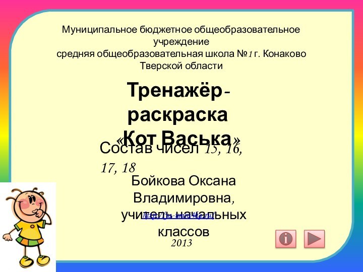 Муниципальное бюджетное общеобразовательное учреждениесредняя общеобразовательная школа №1 г. Конаково Тверской областиТренажёр-раскраска «Кот