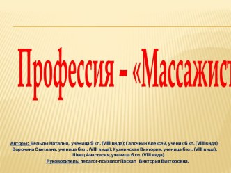 Профессия – Массажист