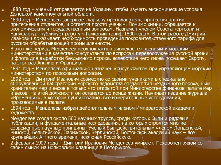 1888 год – ученый отправляется на Украину, чтобы изучать экономические условия Донецкой