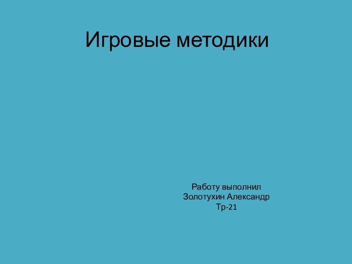 Игровые методики Работу выполнилЗолотухин АлександрТр-21