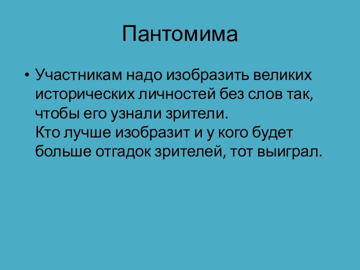 ПантомимаУчастникам надо изобразить великих исторических личностей без слов так, чтобы его узнали