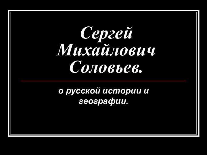 Сергей Михайлович Соловьев. о русской истории и географии.