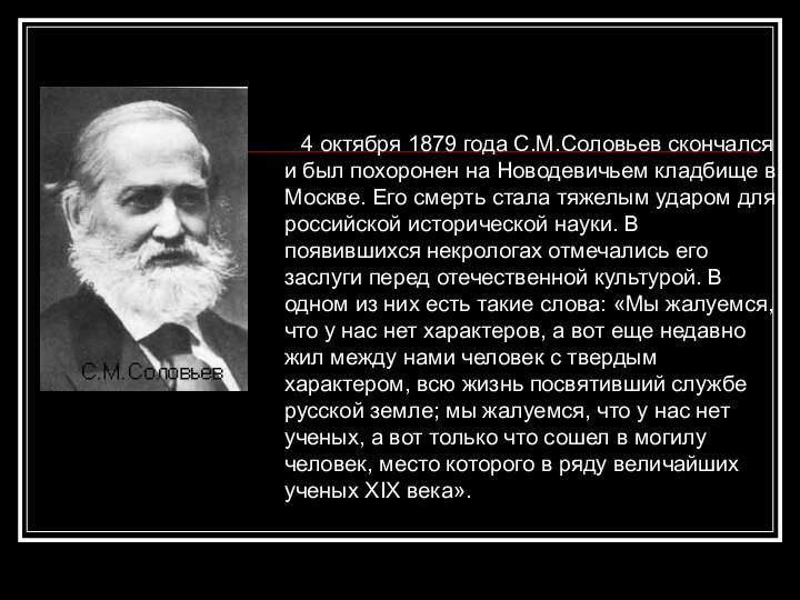 4 октября 1879 года С.М.Соловьев скончался и был похоронен на Новодевичьем кладбище