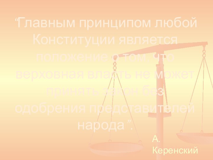 “Главным принципом любой Конституции является положение о том, что верховная власть не