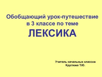 Лексика