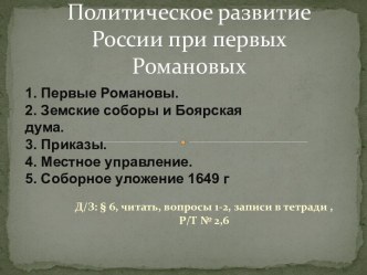 Политическое развитие России в 17 в.