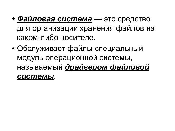 Файловая система — это средство для организации хранения файлов на каком-либо носителе.