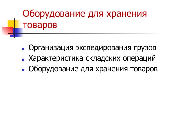 Оборудование для хранения товаровОрганизация экспедирования грузовХарактеристика складских операцийОборудование для хранения товаров