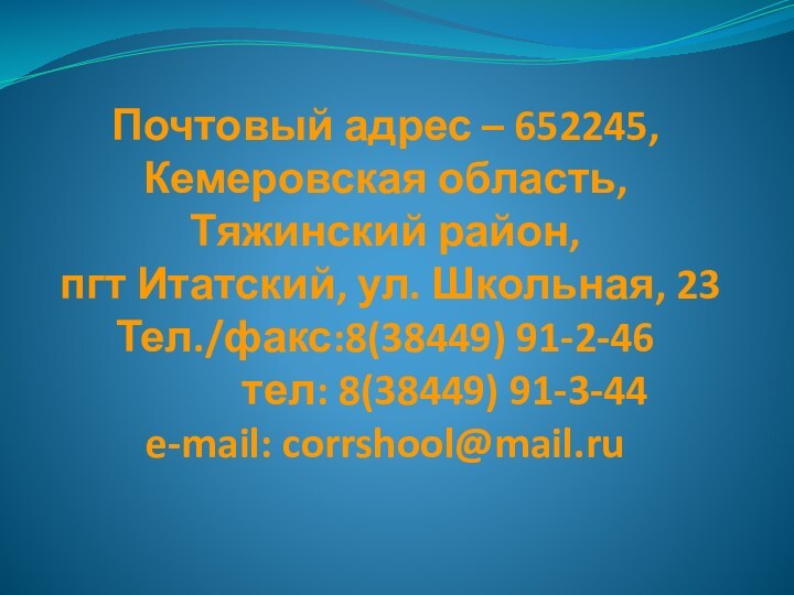 Почтовый адрес – 652245, Кемеровская область, Тяжинский район,  пгт Итатский, ул.