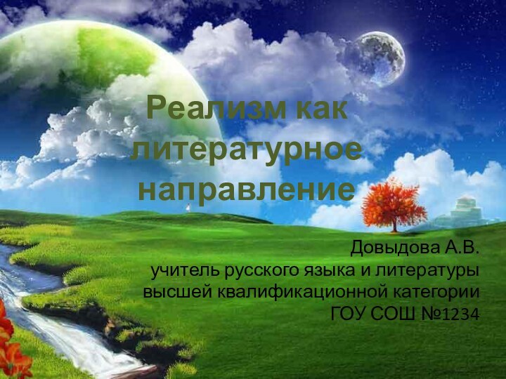 Реализм как литературное направлениеДовыдова А.В.учитель русского языка и литературывысшей квалификационной категорииГОУ СОШ №1234