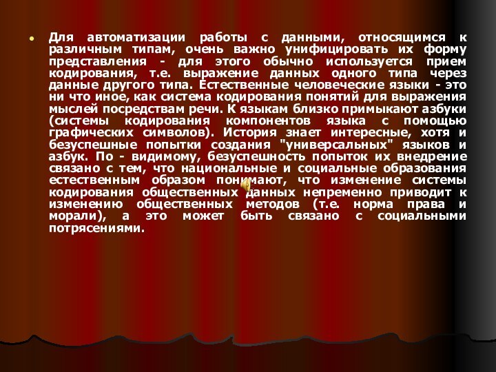 Для автоматизации работы с данными, относящимся к различным типам, очень важно унифицировать