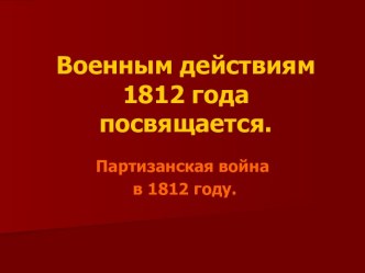 Партизанская война в 1812 году