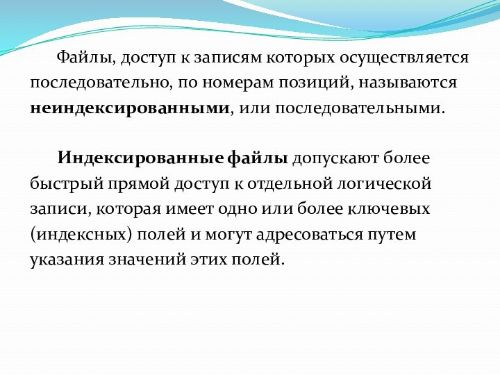 Файлы, доступ к записям которых осуществляетсяпоследовательно, по номерам позиций,