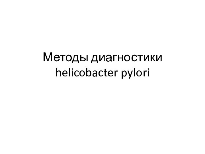 Методы диагностики helicobacter pylori