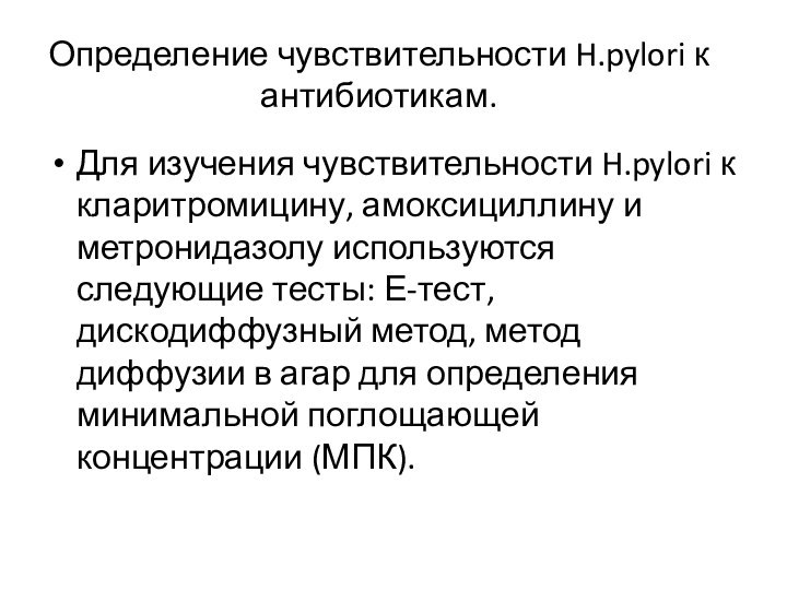 Определение чувствительности H.pylori к антибиотикам.Для изучения чувствительности H.pylori к кларитромицину, амоксициллину и метронидазолу используются