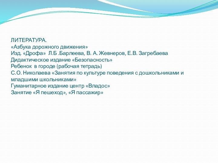 ЛИТЕРАТУРА. «Азбука дорожного движения»  Изд. «Дрофа» Л.Б .Барлеева, В. А. Жевнеров,