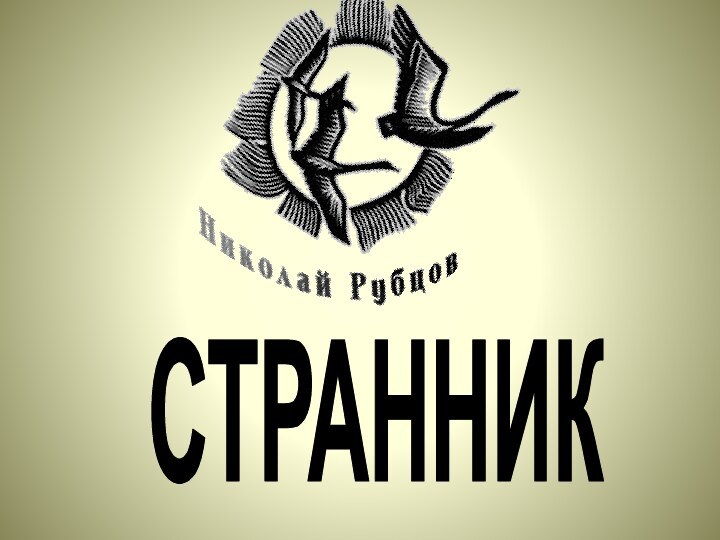 СТРАННИК