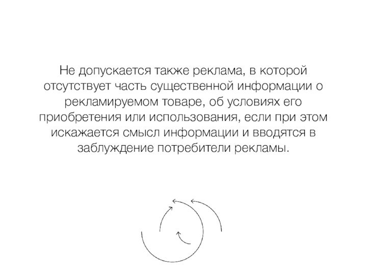 Не допускается также реклама, в которой отсутствует часть существенной информации о рекламируемом