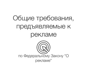 Общие требования, предъявляемые к рекламе