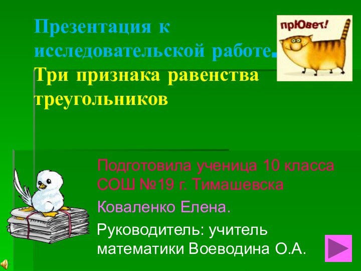 Презентация к исследовательской работе. Три признака равенства треугольниковПодготовила ученица 10 класса СОШ