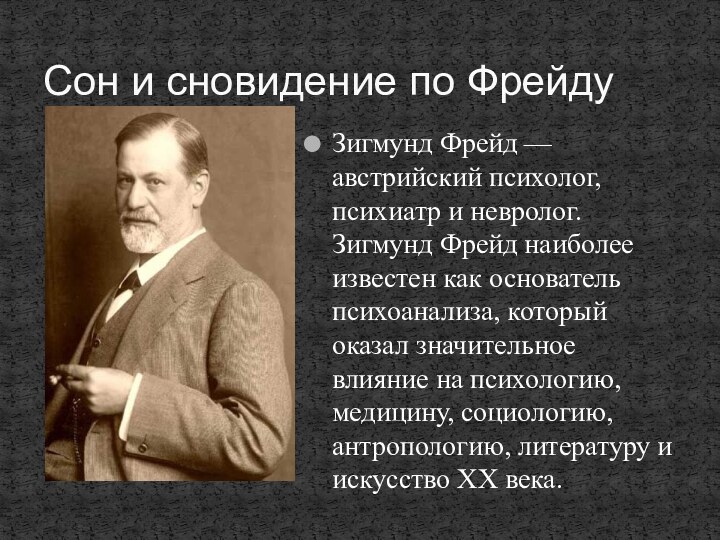 Зигмунд Фрейд — австрийский психолог, психиатр и невролог. Зигмунд Фрейд наиболее известен