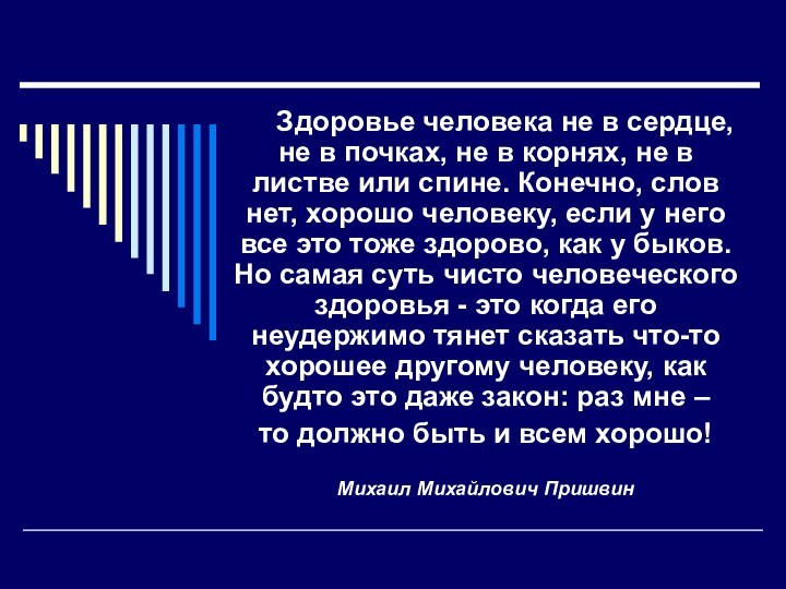 Здоровье человека не в сердце, не в почках, не