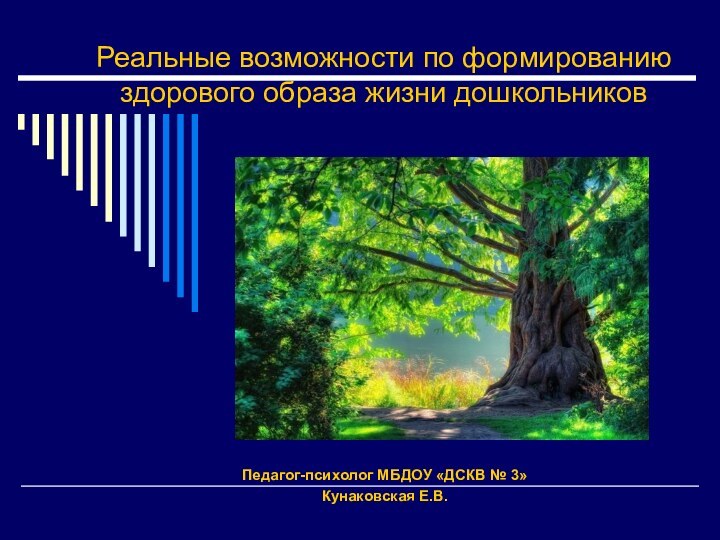 Реальные возможности по формированию здорового образа жизни дошкольниковПедагог-психолог МБДОУ «ДСКВ № 3» Кунаковская Е.В.