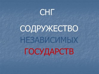 СОДРУЖЕСТВО НЕЗАВИСИМЫХ ГОСУДАРСТВ