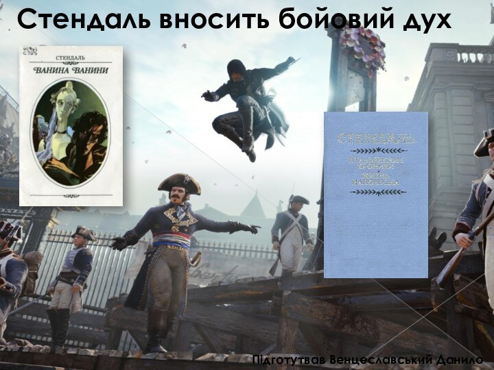 Стендаль вносить бойовий дух Підготутвав Венцеславський Данило