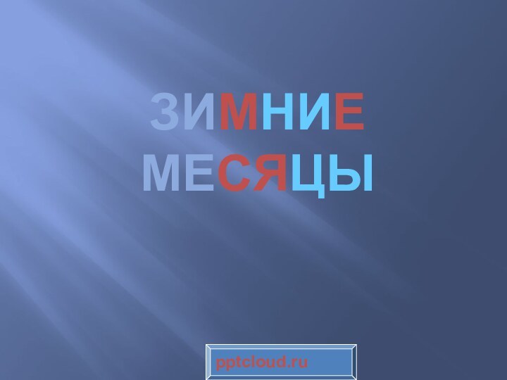 ЗИМНИЕ МЕСЯЦЫ