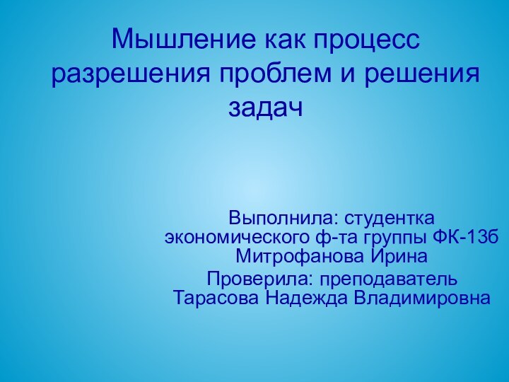 Мышление как процесс разрешения проблем и решения задачВыполнила: студентка экономического ф-та группы