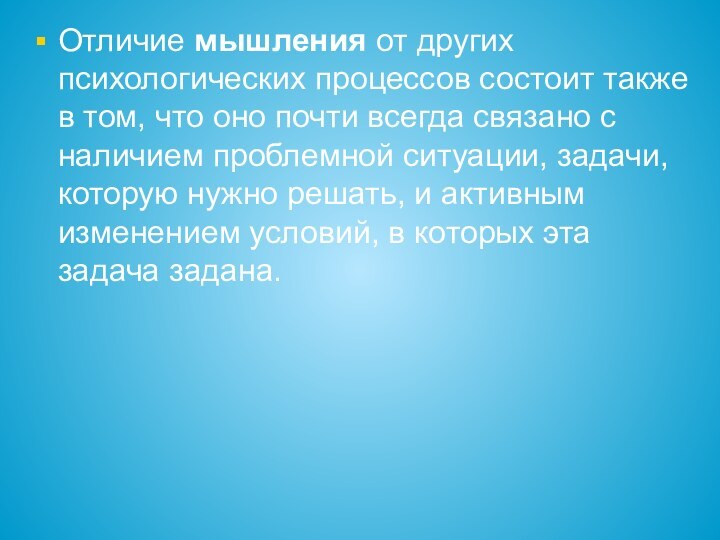 Отличие мышления от других психологических процессов состоит также в том, что оно почти всегда