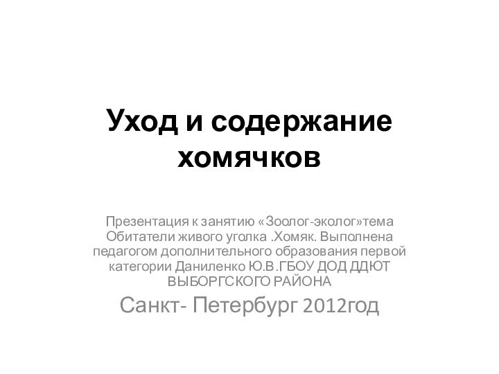 Уход и содержание хомячков Презентация к занятию «Зоолог-эколог»тема Обитатели живого уголка .Хомяк.