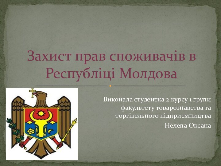 Виконала студентка 2 курсу 1 групи факультету товарознавства та торгівельного підприємництваНелепа Оксана