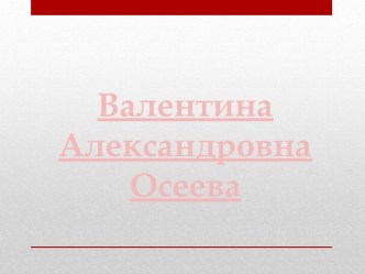 Валентина Александровна Осеева