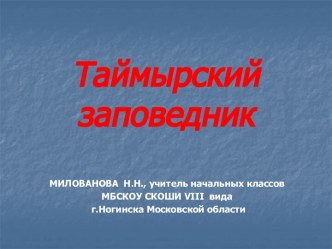 Таймырский заповедник