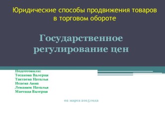 Государственное регулирование цен