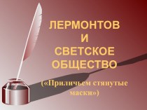 Лермонтов и светское общество