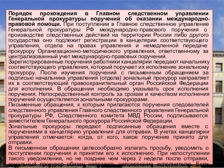 Порядок прохождения в Главном следственном управлении Генеральной прокуратуры поручений об оказании международно-правовой