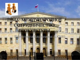 Международное сотрудничество прокуратуры