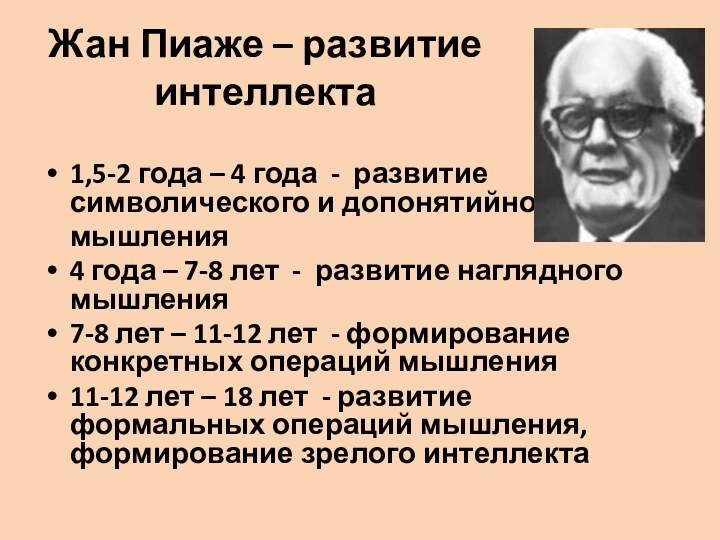 Жан Пиаже – развитие  интеллекта1,5-2 года – 4 года - развитие