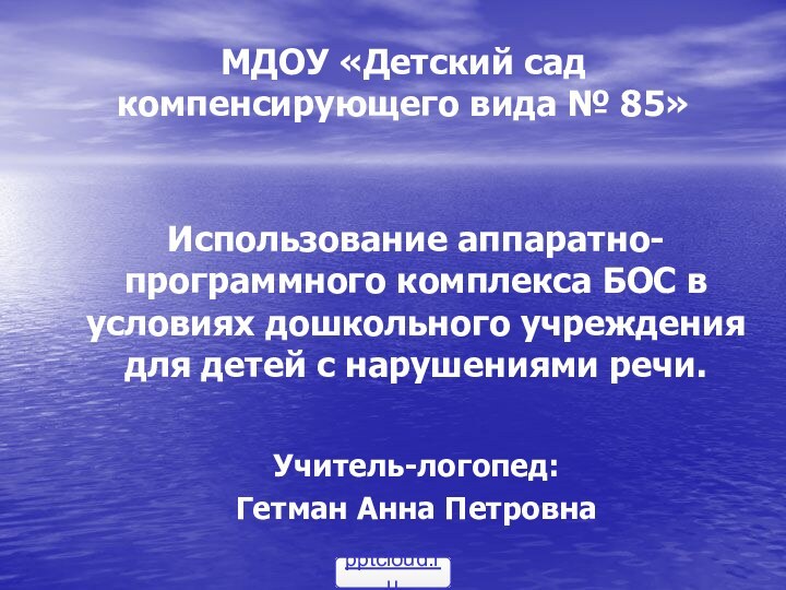 МДОУ «Детский сад компенсирующего вида № 85»Использование аппаратно-программного комплекса БОС в условиях